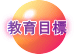 教育目標 