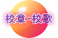 校章・校歌