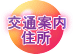 交通案内 住所 