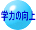 学力の向上