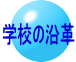 学校の沿革