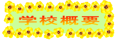 学校概要 