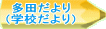 多田だより （学校だより） 