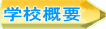 学校概要 